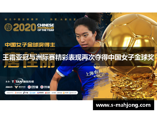 王霜亚冠与洲际赛精彩表现再次夺得中国女子金球奖