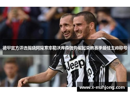 德甲官方评选揭晓阿隆索率勒沃库森强势崛起荣膺赛季最佳主帅称号