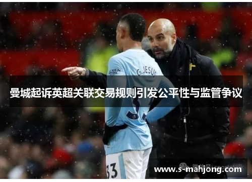 曼城起诉英超关联交易规则引发公平性与监管争议
