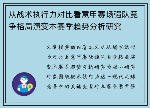 从战术执行力对比看意甲赛场强队竞争格局演变本赛季趋势分析研究