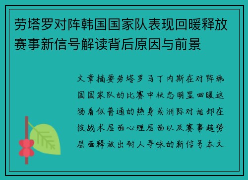 劳塔罗对阵韩国国家队表现回暖释放赛事新信号解读背后原因与前景