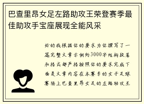 巴查里昂女足左路助攻王荣登赛季最佳助攻手宝座展现全能风采