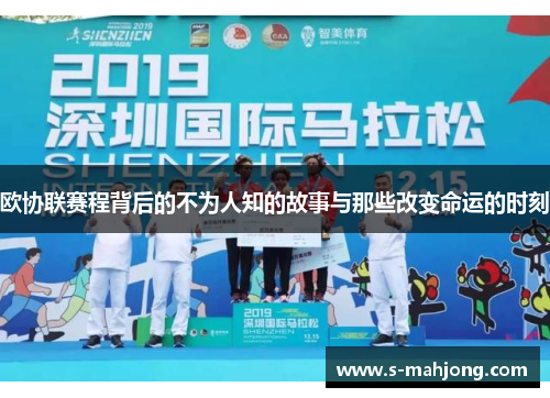 欧协联赛程背后的不为人知的故事与那些改变命运的时刻