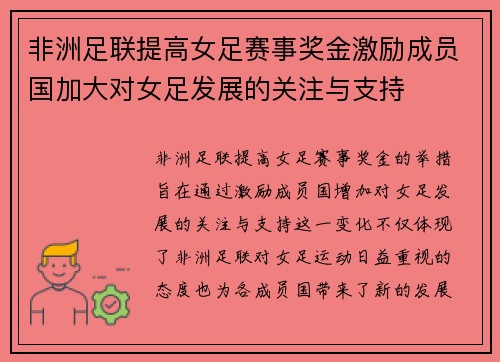 非洲足联提高女足赛事奖金激励成员国加大对女足发展的关注与支持