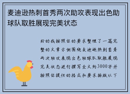 麦迪逊热刺首秀两次助攻表现出色助球队取胜展现完美状态