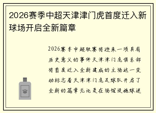 2026赛季中超天津津门虎首度迁入新球场开启全新篇章