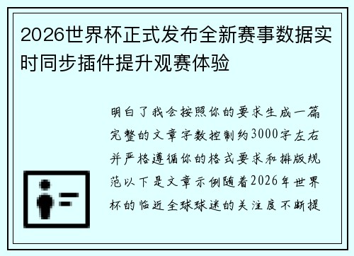 2026世界杯正式发布全新赛事数据实时同步插件提升观赛体验