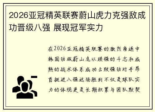 2026亚冠精英联赛蔚山虎力克强敌成功晋级八强 展现冠军实力