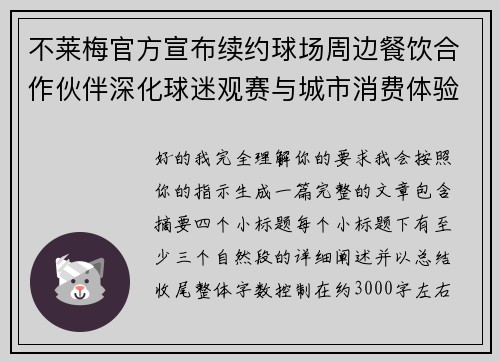 不莱梅官方宣布续约球场周边餐饮合作伙伴深化球迷观赛与城市消费体验