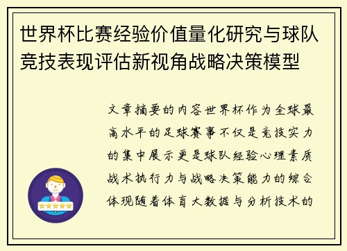 世界杯比赛经验价值量化研究与球队竞技表现评估新视角战略决策模型