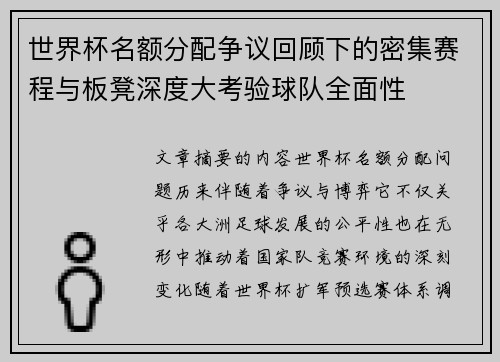 世界杯名额分配争议回顾下的密集赛程与板凳深度大考验球队全面性