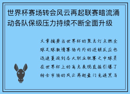 世界杯赛场转会风云再起联赛暗流涌动各队保级压力持续不断全面升级
