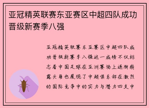 亚冠精英联赛东亚赛区中超四队成功晋级新赛季八强