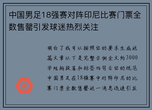 中国男足18强赛对阵印尼比赛门票全数售罄引发球迷热烈关注