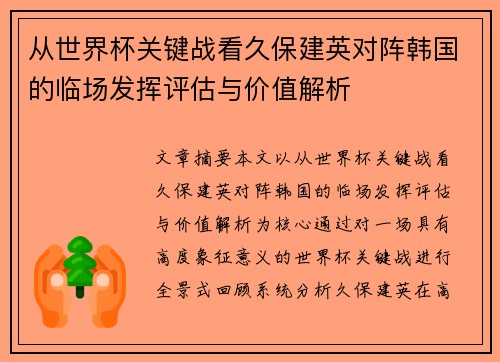 从世界杯关键战看久保建英对阵韩国的临场发挥评估与价值解析