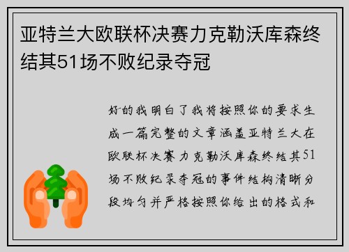 亚特兰大欧联杯决赛力克勒沃库森终结其51场不败纪录夺冠