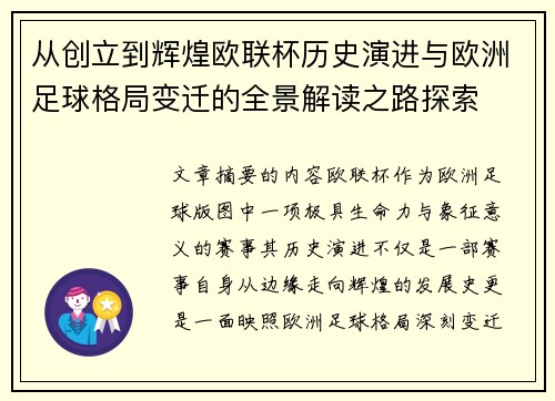 从创立到辉煌欧联杯历史演进与欧洲足球格局变迁的全景解读之路探索