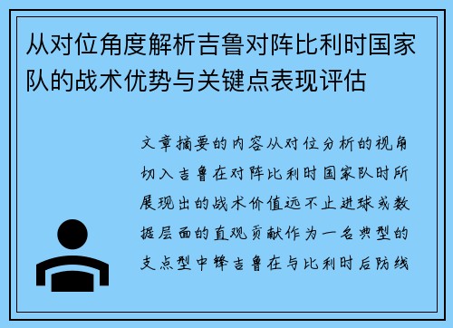 从对位角度解析吉鲁对阵比利时国家队的战术优势与关键点表现评估