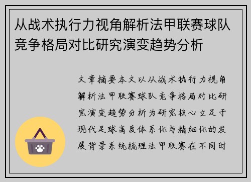 从战术执行力视角解析法甲联赛球队竞争格局对比研究演变趋势分析