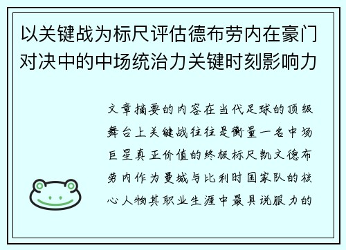 以关键战为标尺评估德布劳内在豪门对决中的中场统治力关键时刻影响力