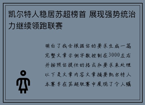 凯尔特人稳居苏超榜首 展现强势统治力继续领跑联赛