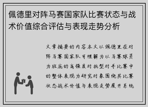 佩德里对阵马赛国家队比赛状态与战术价值综合评估与表现走势分析