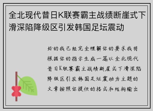 全北现代昔日K联赛霸主战绩断崖式下滑深陷降级区引发韩国足坛震动
