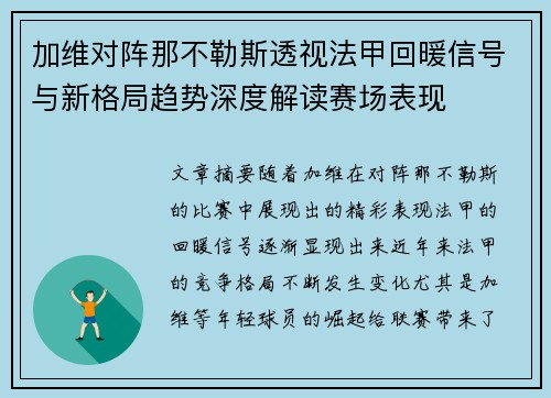 加维对阵那不勒斯透视法甲回暖信号与新格局趋势深度解读赛场表现