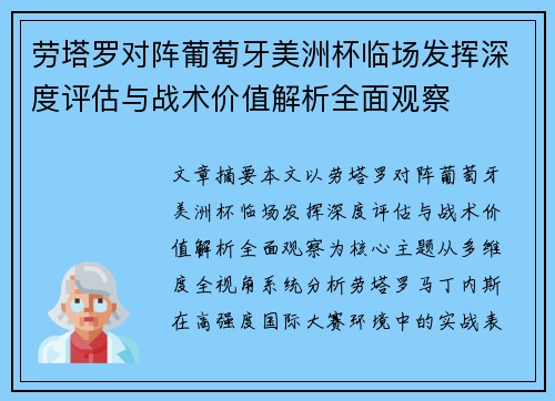 劳塔罗对阵葡萄牙美洲杯临场发挥深度评估与战术价值解析全面观察