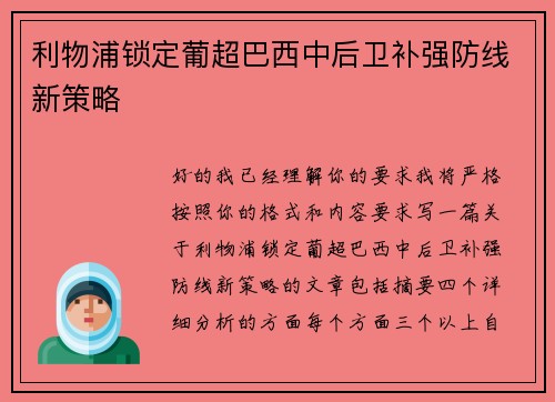 利物浦锁定葡超巴西中后卫补强防线新策略