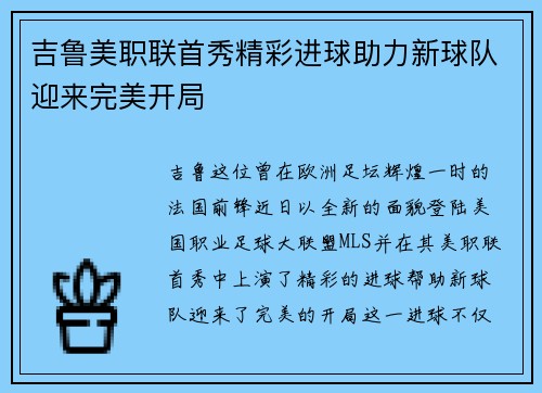 吉鲁美职联首秀精彩进球助力新球队迎来完美开局