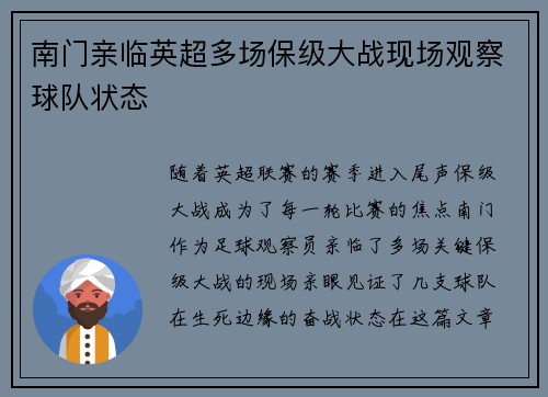 南门亲临英超多场保级大战现场观察球队状态