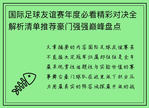 国际足球友谊赛年度必看精彩对决全解析清单推荐豪门强强巅峰盘点