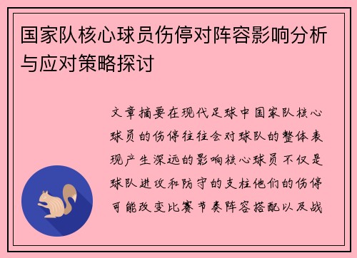 国家队核心球员伤停对阵容影响分析与应对策略探讨
