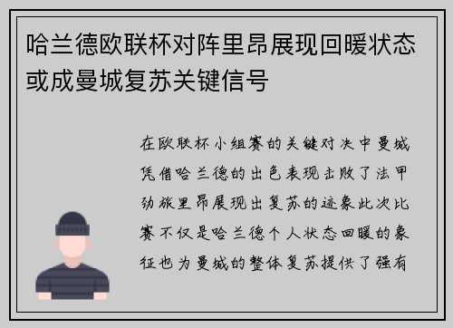 哈兰德欧联杯对阵里昂展现回暖状态或成曼城复苏关键信号