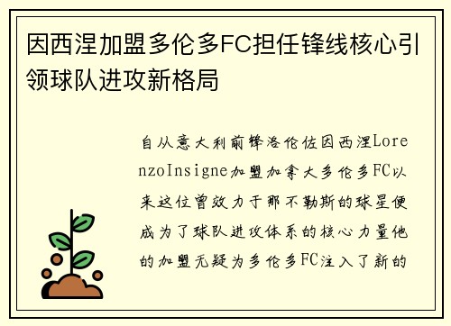 因西涅加盟多伦多FC担任锋线核心引领球队进攻新格局