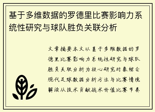 基于多维数据的罗德里比赛影响力系统性研究与球队胜负关联分析