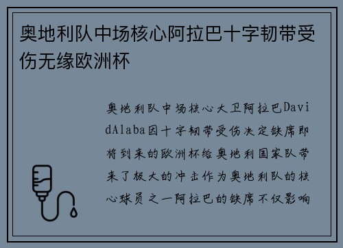 奥地利队中场核心阿拉巴十字韧带受伤无缘欧洲杯
