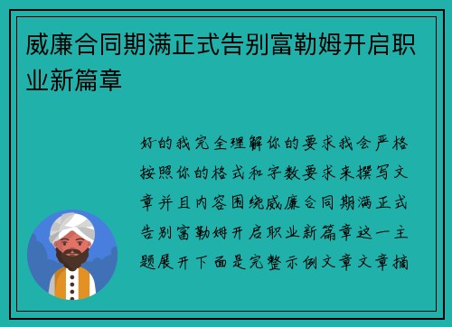 威廉合同期满正式告别富勒姆开启职业新篇章