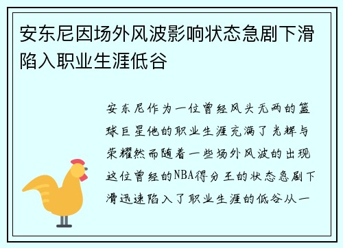 安东尼因场外风波影响状态急剧下滑陷入职业生涯低谷