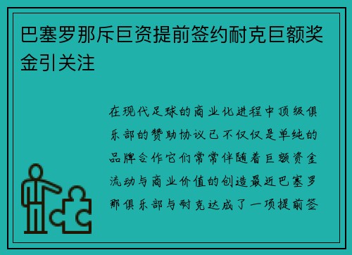巴塞罗那斥巨资提前签约耐克巨额奖金引关注