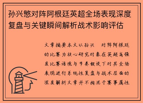 孙兴慜对阵阿根廷英超全场表现深度复盘与关键瞬间解析战术影响评估