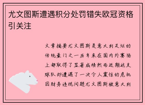 尤文图斯遭遇积分处罚错失欧冠资格引关注