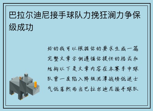 巴拉尔迪尼接手球队力挽狂澜力争保级成功