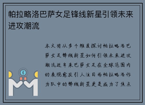 帕拉略洛巴萨女足锋线新星引领未来进攻潮流