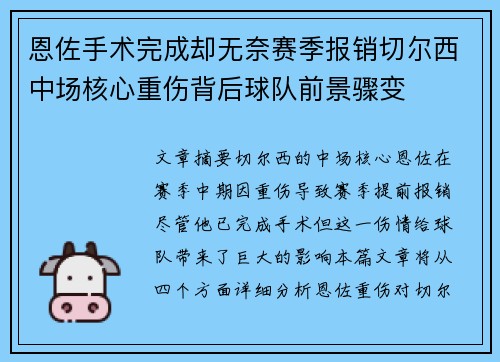 恩佐手术完成却无奈赛季报销切尔西中场核心重伤背后球队前景骤变