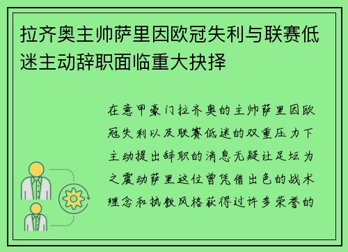 拉齐奥主帅萨里因欧冠失利与联赛低迷主动辞职面临重大抉择