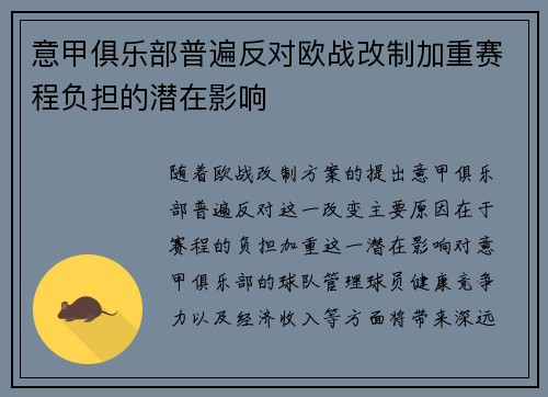 意甲俱乐部普遍反对欧战改制加重赛程负担的潜在影响