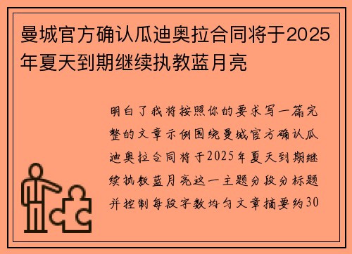 曼城官方确认瓜迪奥拉合同将于2025年夏天到期继续执教蓝月亮