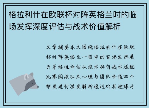 格拉利什在欧联杯对阵英格兰时的临场发挥深度评估与战术价值解析